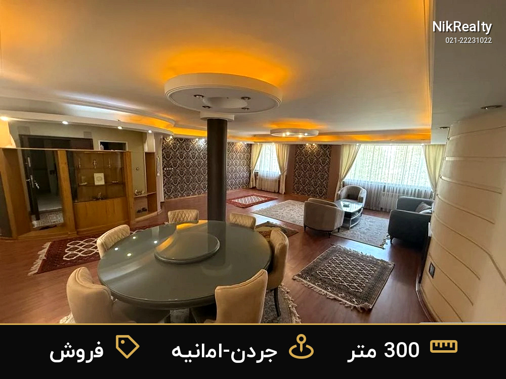 فروش آپارتمان 300 متری در جردن-امانیه - ملک  در  - تصویر 9