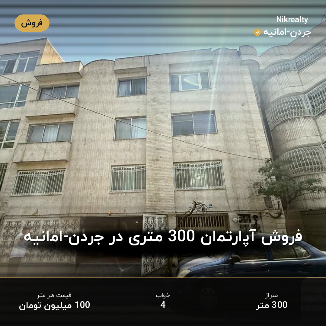 فروش آپارتمان 300 متری در جردن-امانیه - ملک  در  - تصویر 1