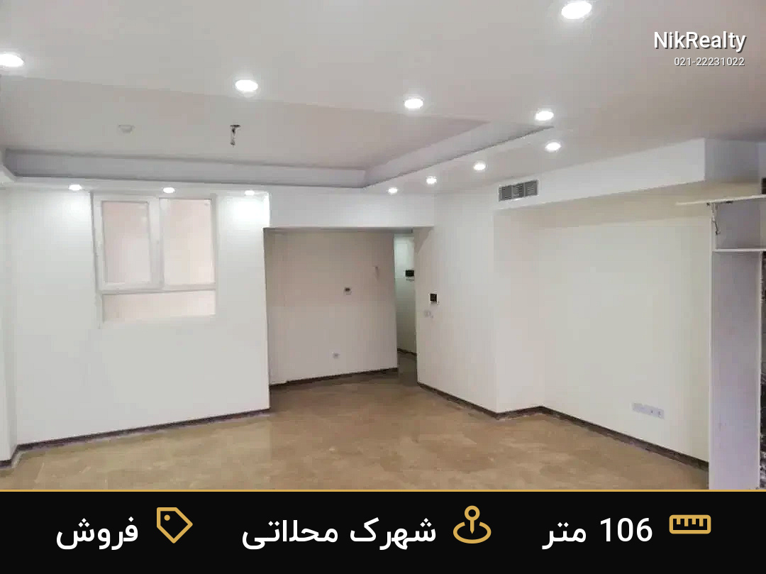 فروش آپارتمان 106 متری در شهرک محلاتی - ملک  در  - تصویر 1