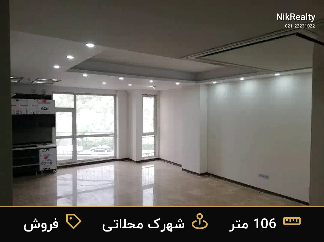 فروش آپارتمان 106 متری در شهرک محلاتی - ملک  در  - تصویر 4