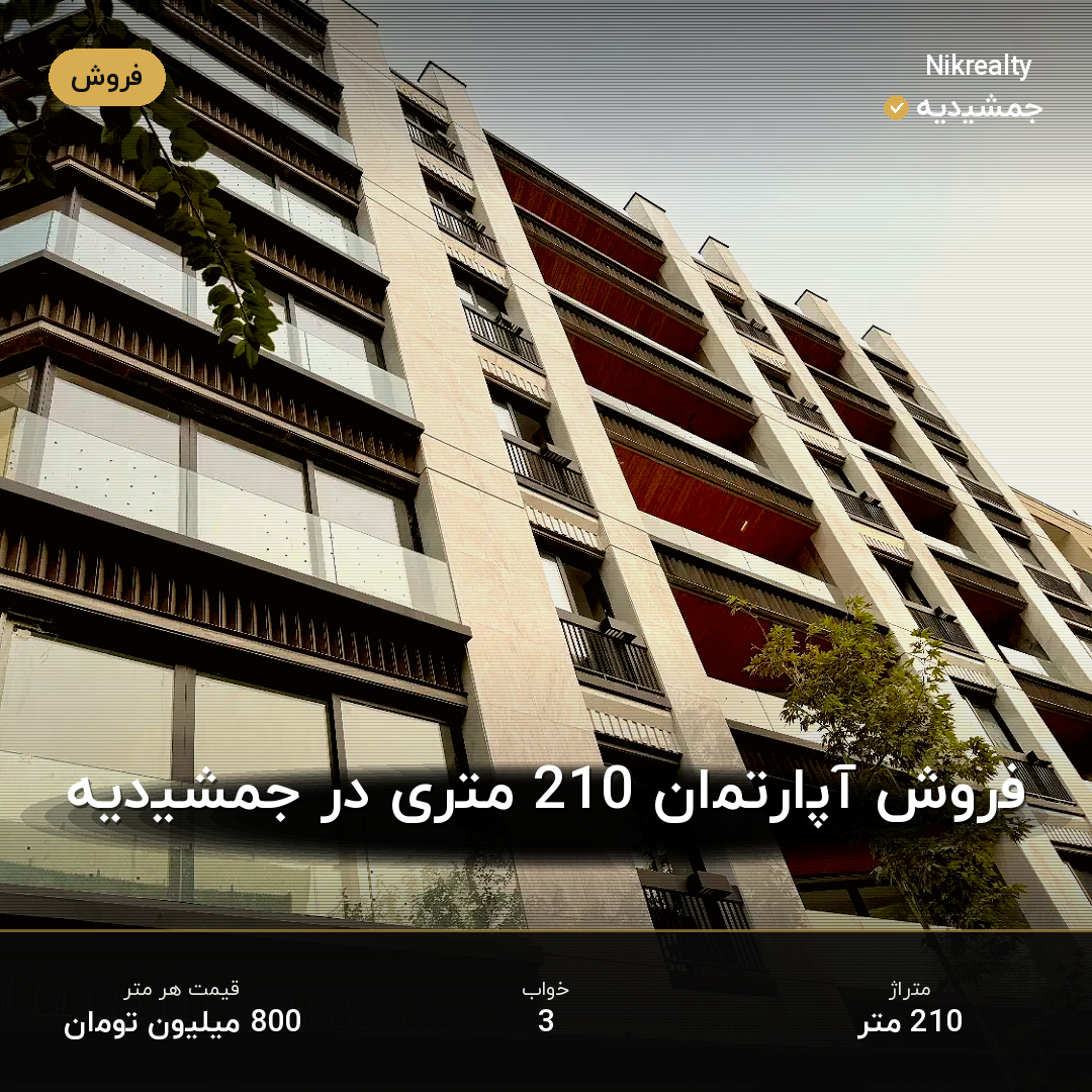 فروش آپارتمان 210 متری در جمشیدیه - ملک  در  - تصویر 1