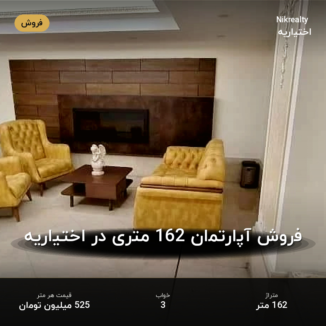 فروش آپارتمان 162 متری در اختیاریه - ملک  در  - تصویر 1