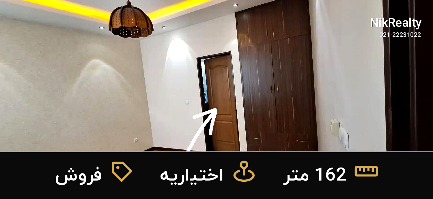 فروش آپارتمان 162 متری در اختیاریه - ملک  در  - تصویر 6