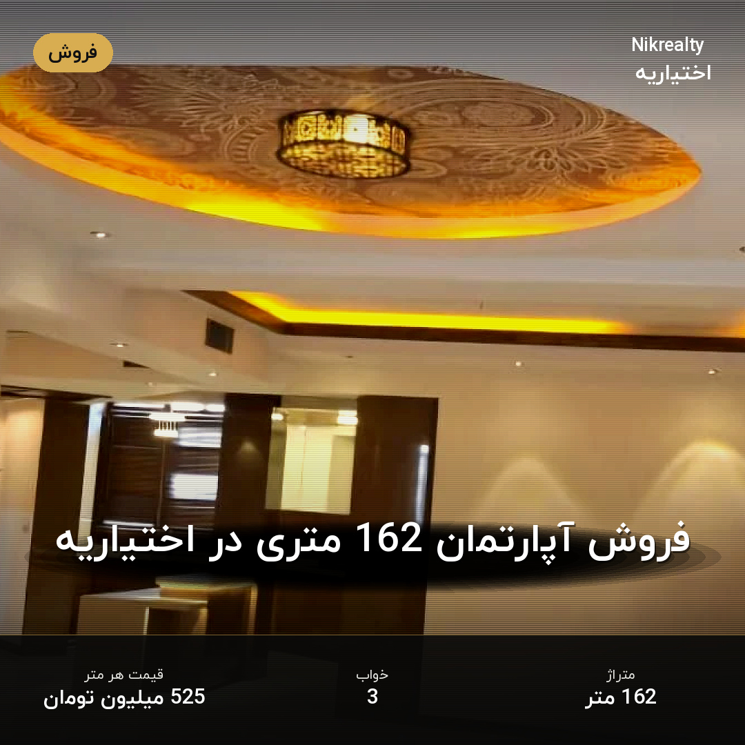 فروش آپارتمان 162 متری در اختیاریه - ملک  در  - تصویر 2