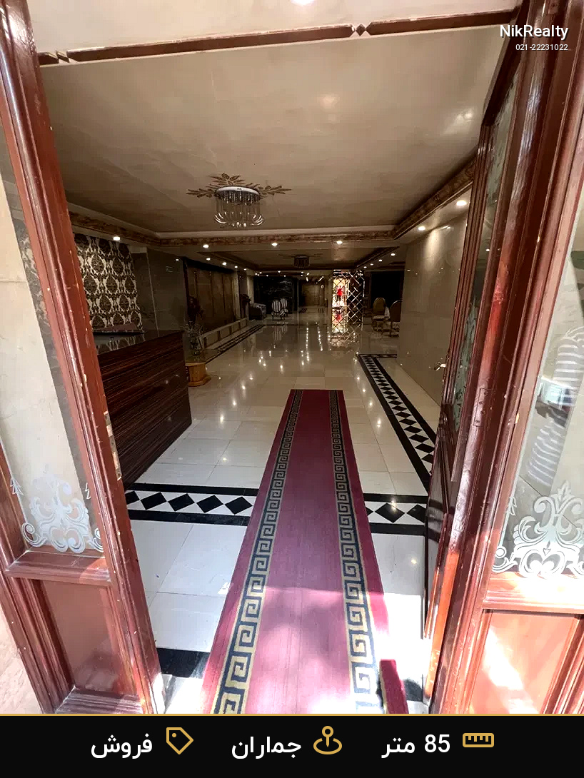 فروش آپارتمان 85 متری در جماران - ملک  در  - تصویر 2