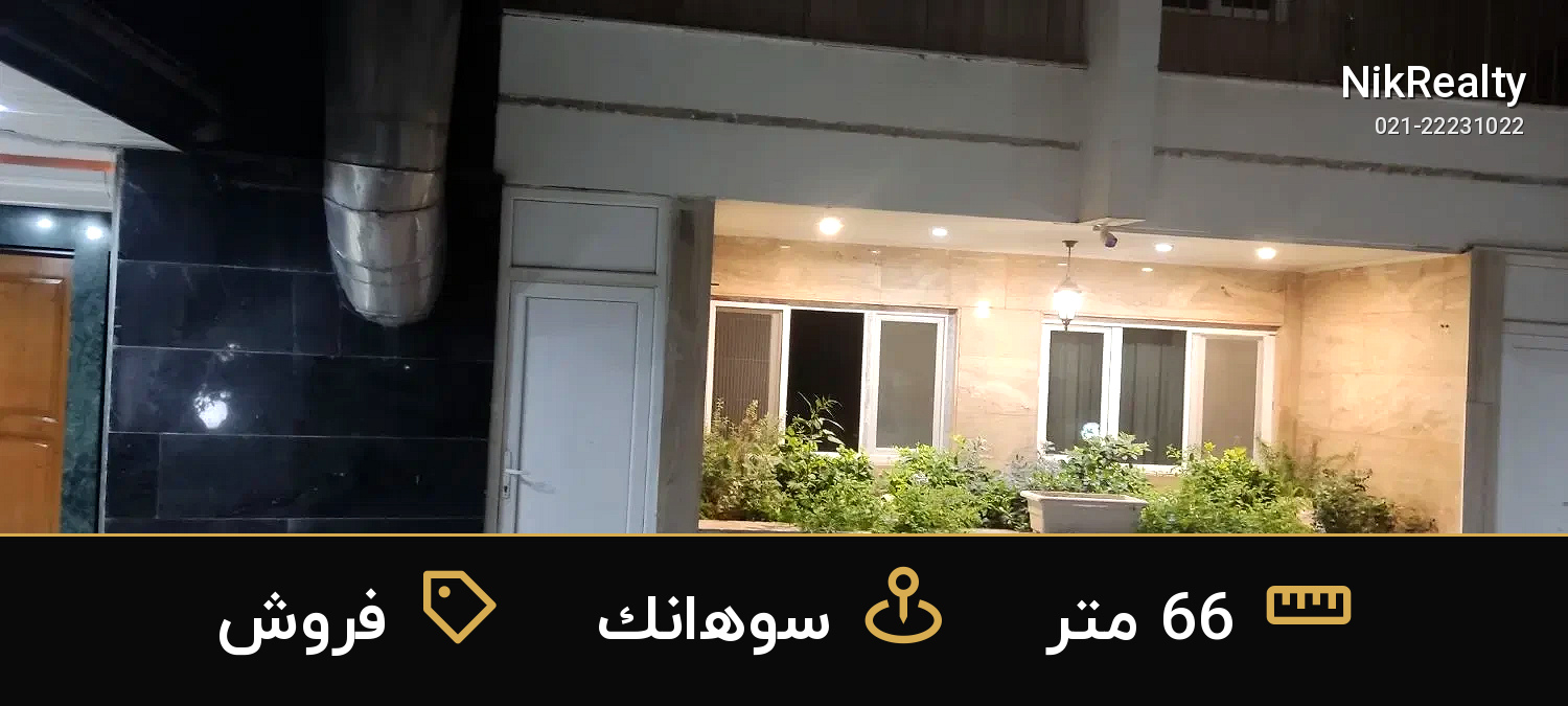 فروش آپارتمان 66 متری در سوهانک - ملک  در  - تصویر 10