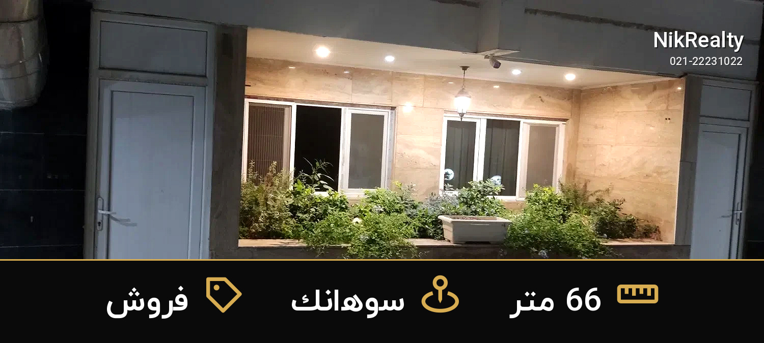 فروش آپارتمان 66 متری در سوهانک - ملک  در  - تصویر 11