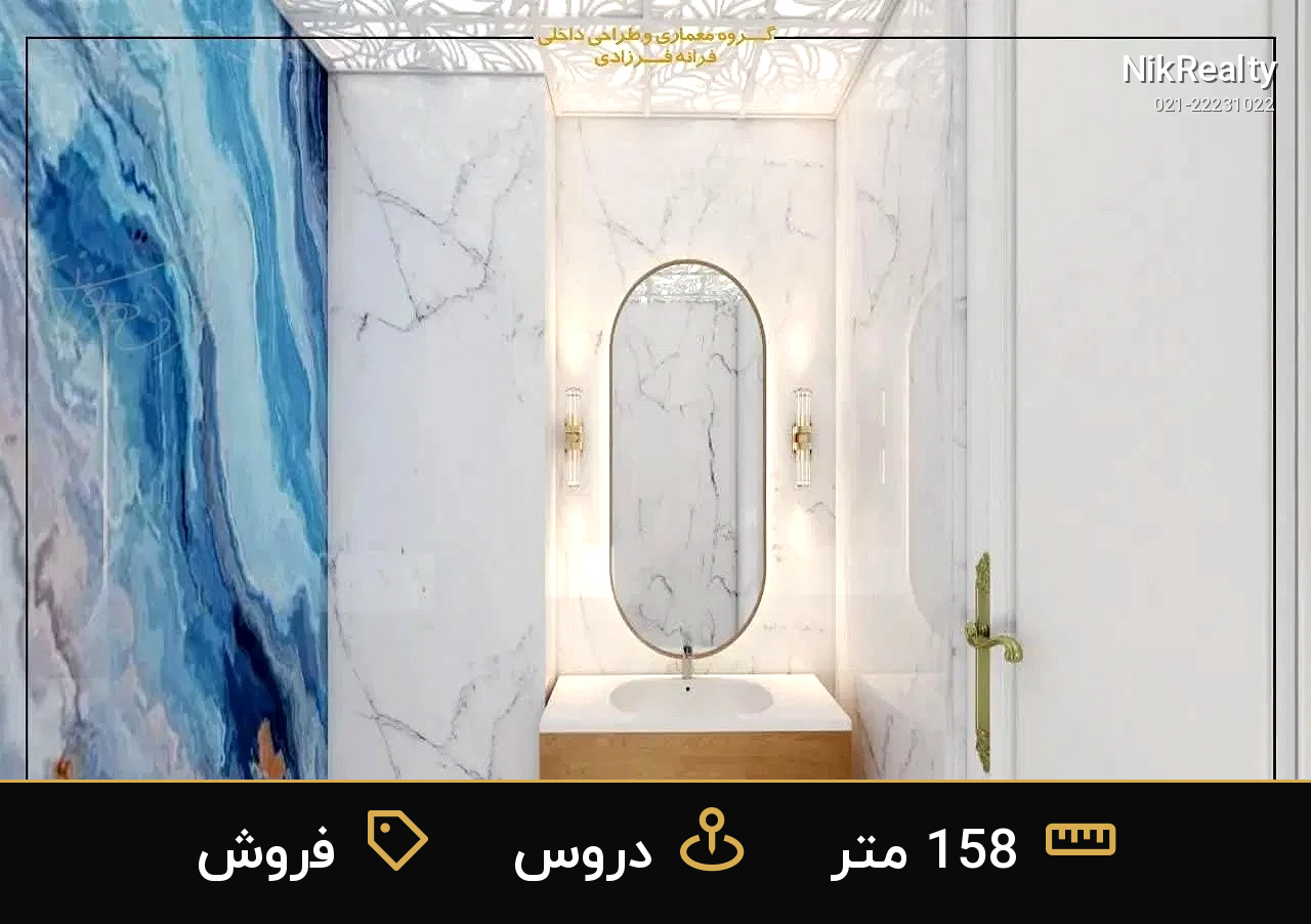 فروش آپارتمان 158 متری در دروس - ملک  در  - تصویر 3