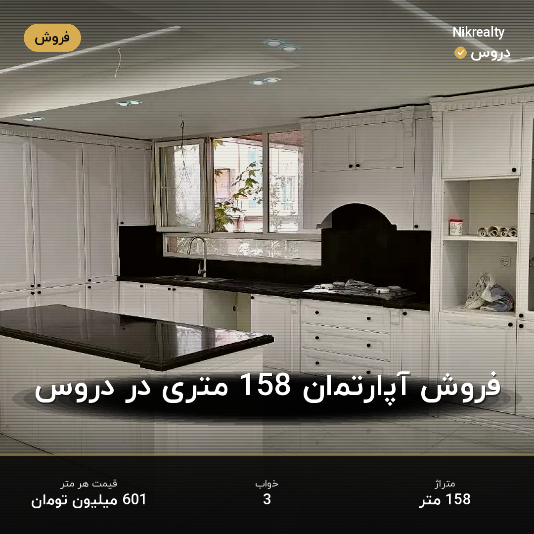فروش آپارتمان 158 متری در دروس - ملک  در  - تصویر 1