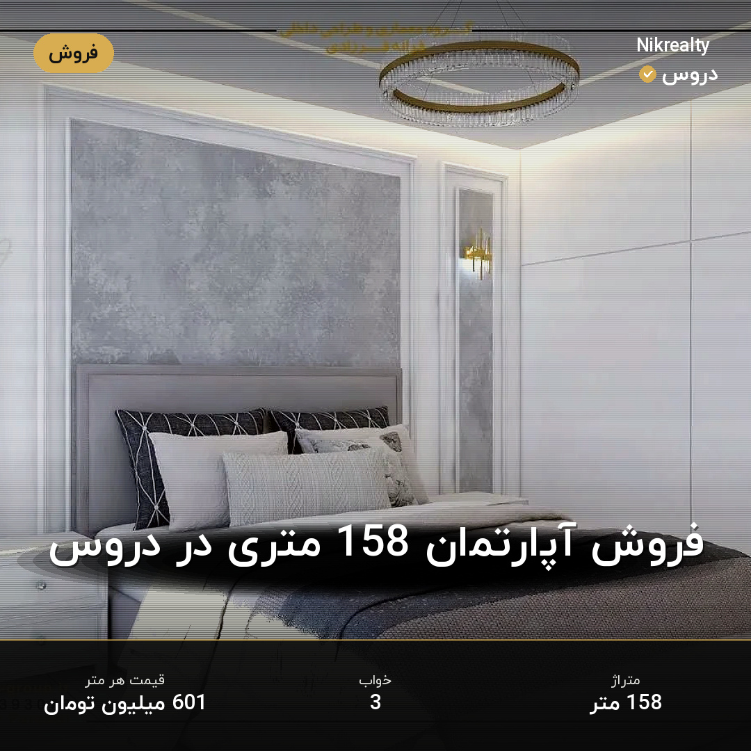 فروش آپارتمان 158 متری در دروس - ملک  در  - تصویر 2