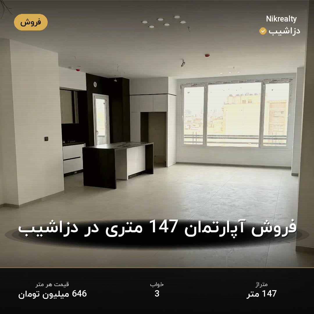 فروش آپارتمان 147 متری در دزاشیب - ملک  در  - تصویر 1