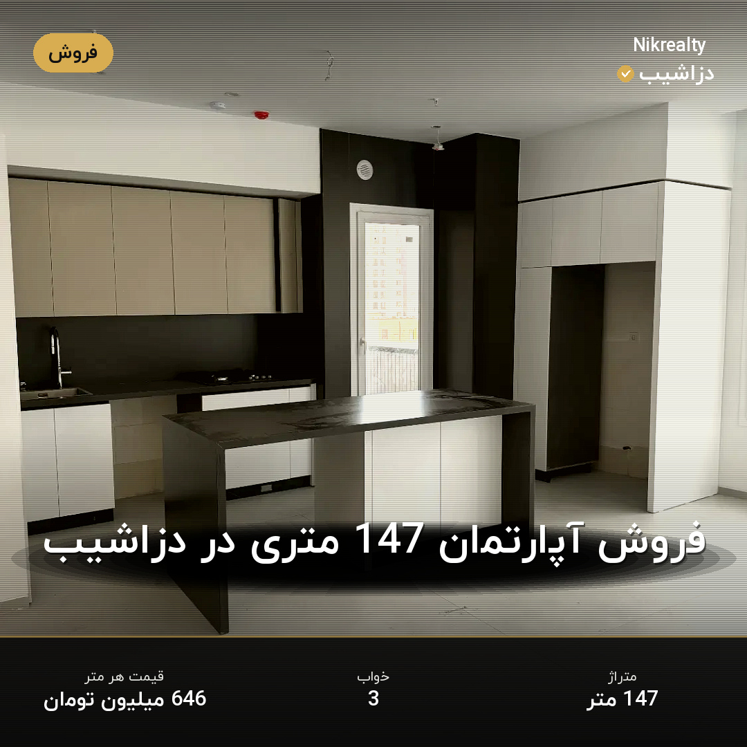 فروش آپارتمان 147 متری در دزاشیب - ملک  در  - تصویر 2