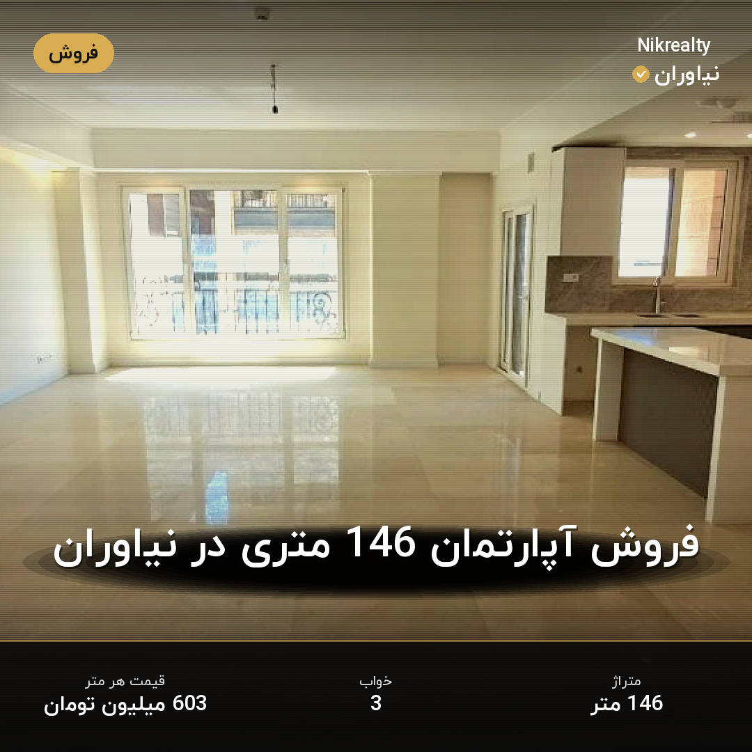 فروش آپارتمان 146 متری در نیاوران - ملک  در  - تصویر 2