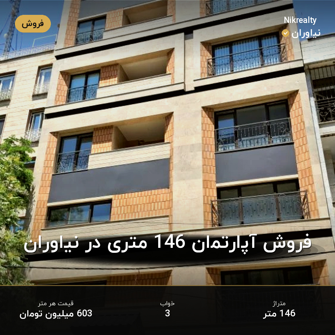 فروش آپارتمان 146 متری در نیاوران - ملک  در  - تصویر 1