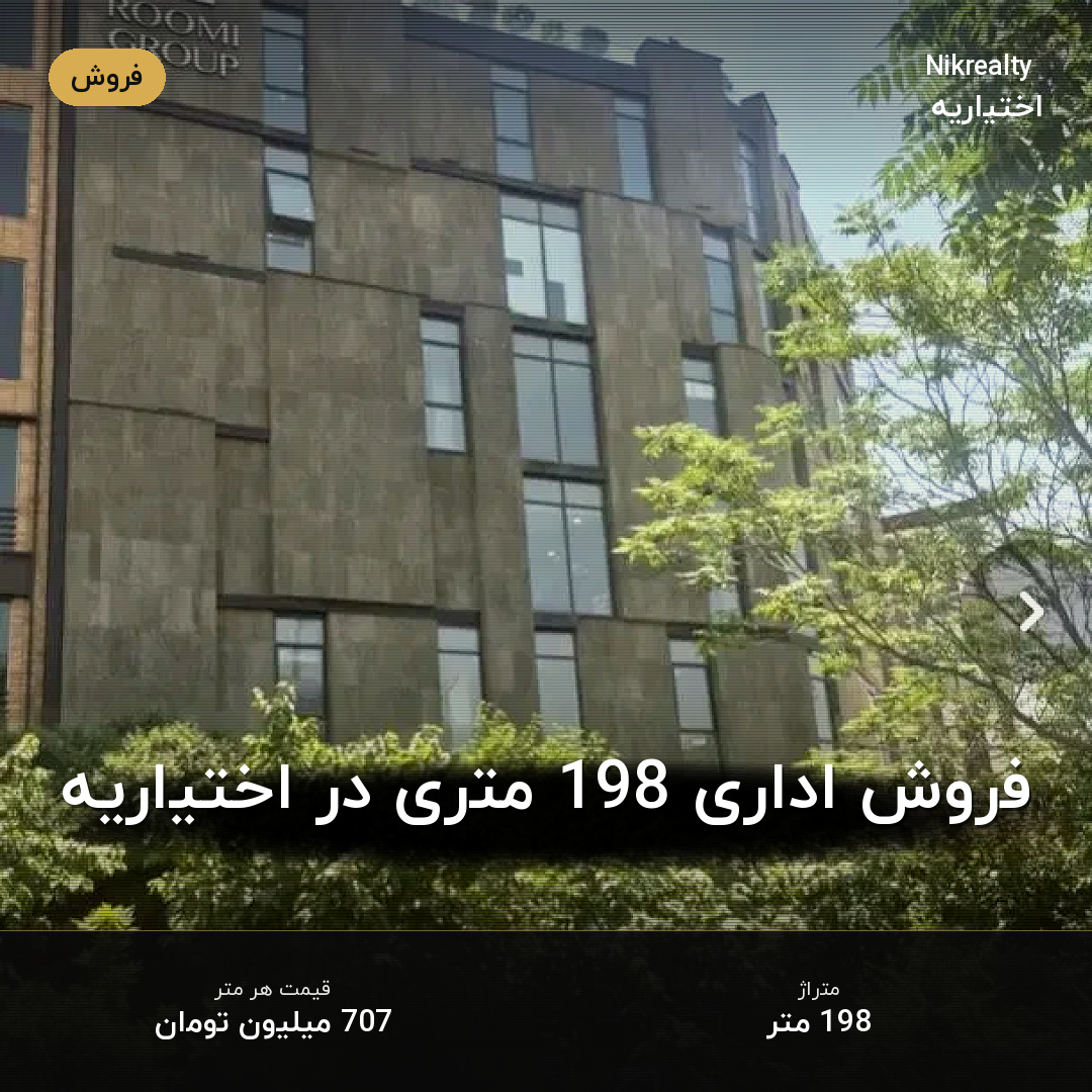 فروش اداری 198 متری در اختیاریه - ملک  در  - تصویر 1