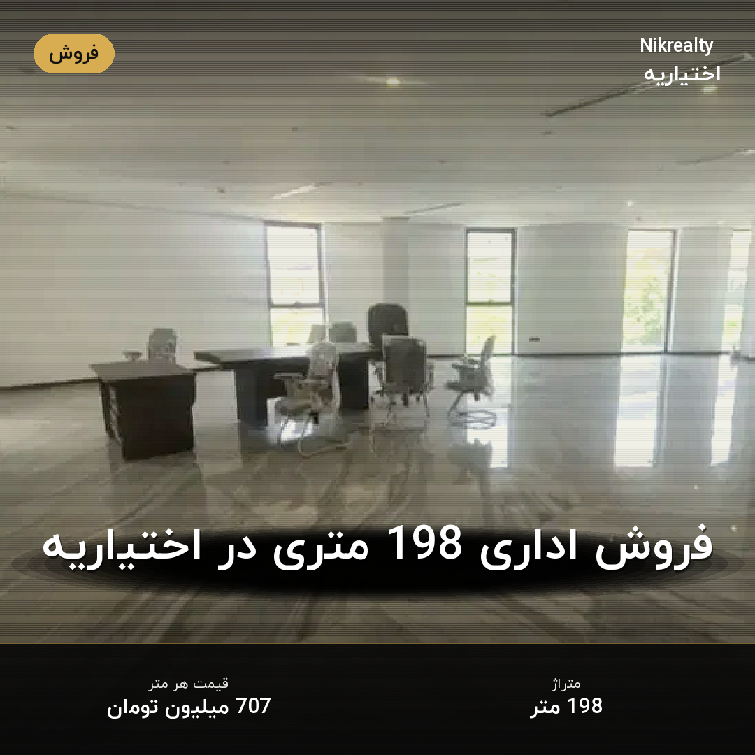 فروش اداری 198 متری در اختیاریه - ملک  در  - تصویر 2