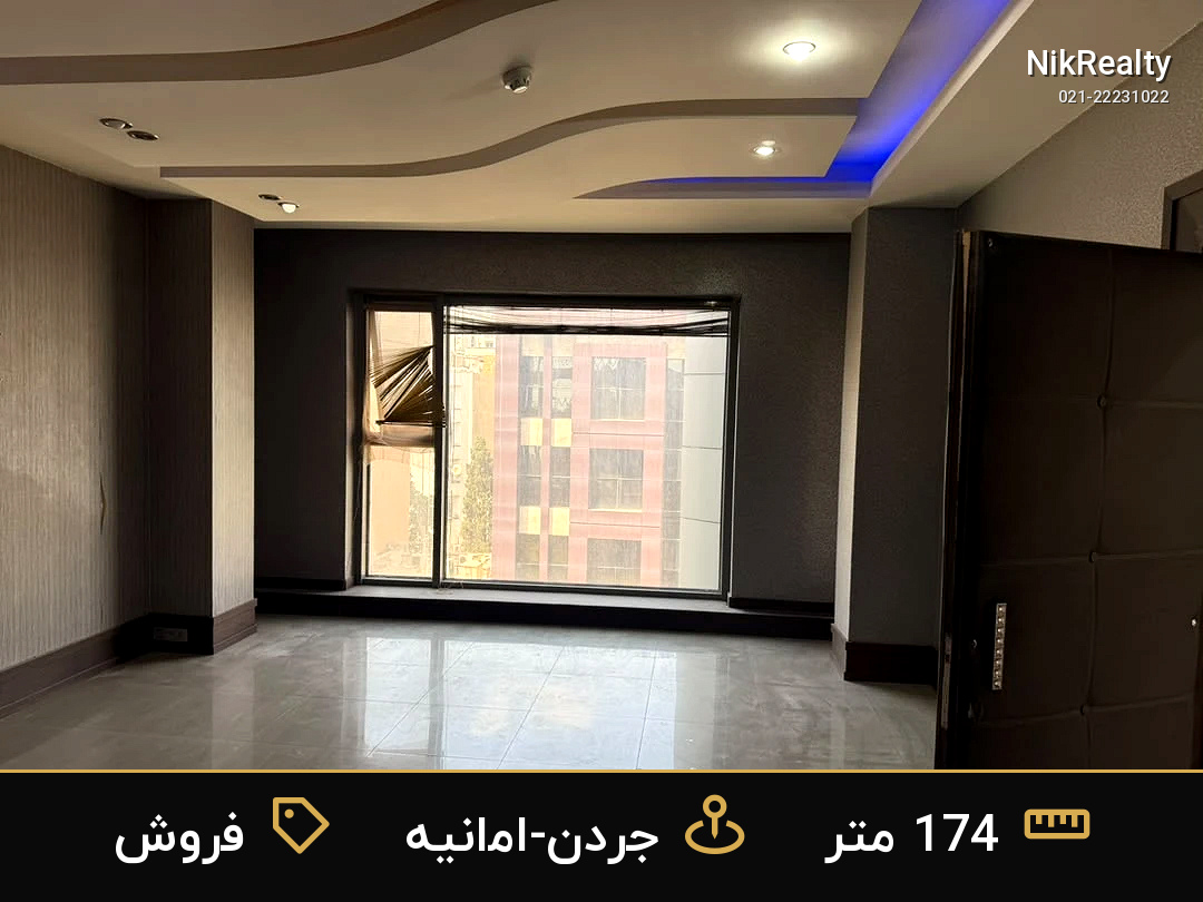 فروش آپارتمان 174 متری در جردن-امانیه - ملک  در  - تصویر 4