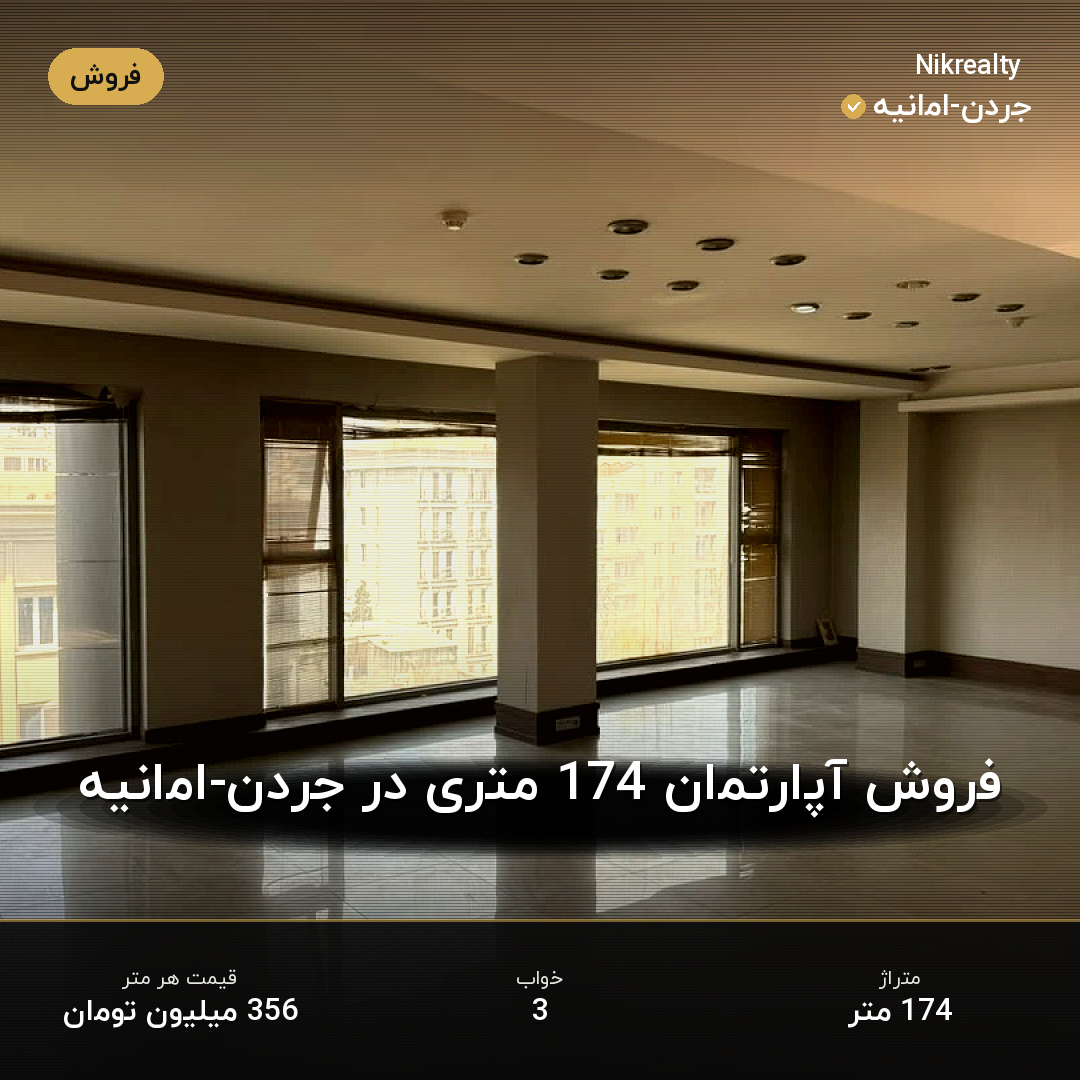 فروش آپارتمان 174 متری در جردن-امانیه - ملک  در  - تصویر 2