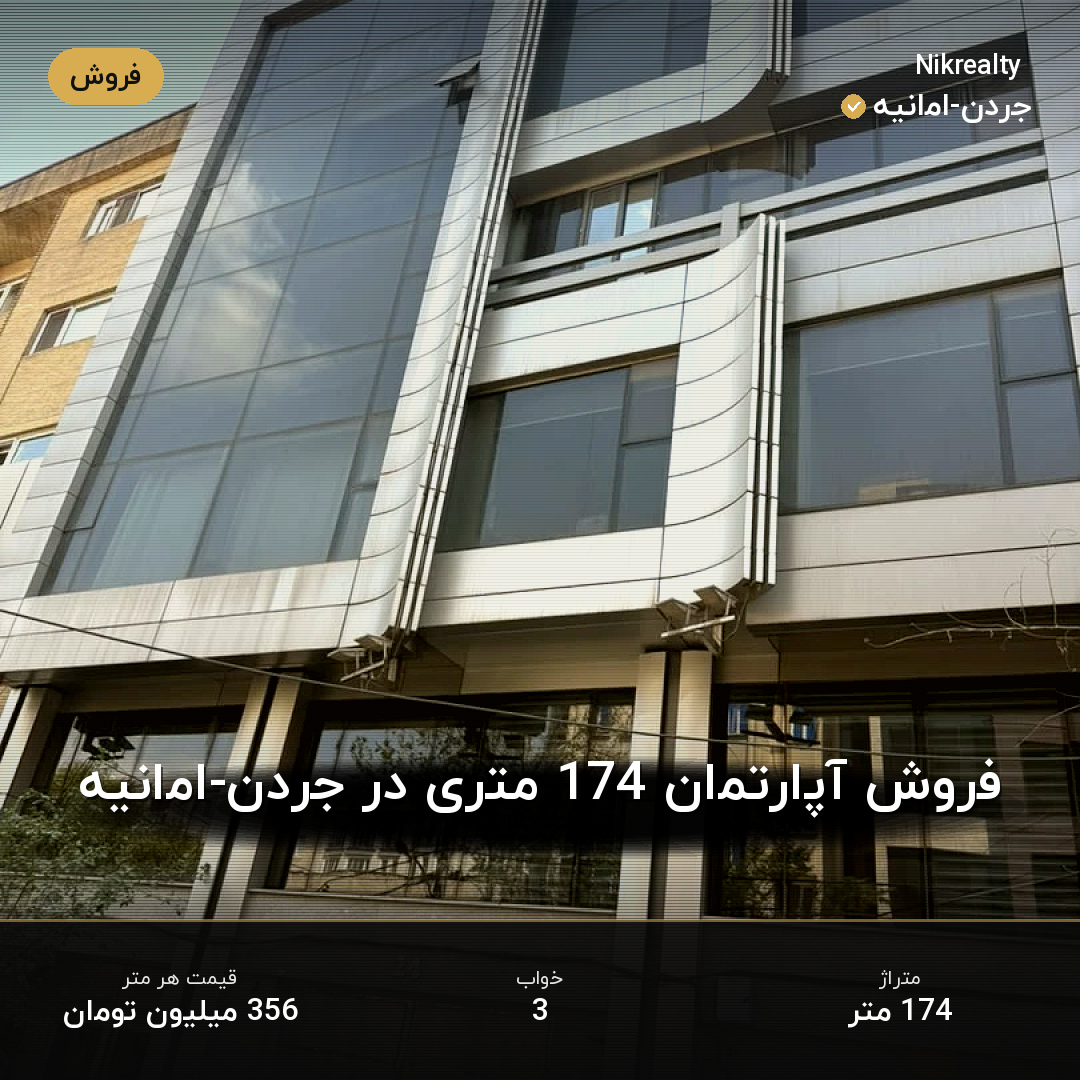 فروش آپارتمان 174 متری در جردن-امانیه - ملک  در  - تصویر 1