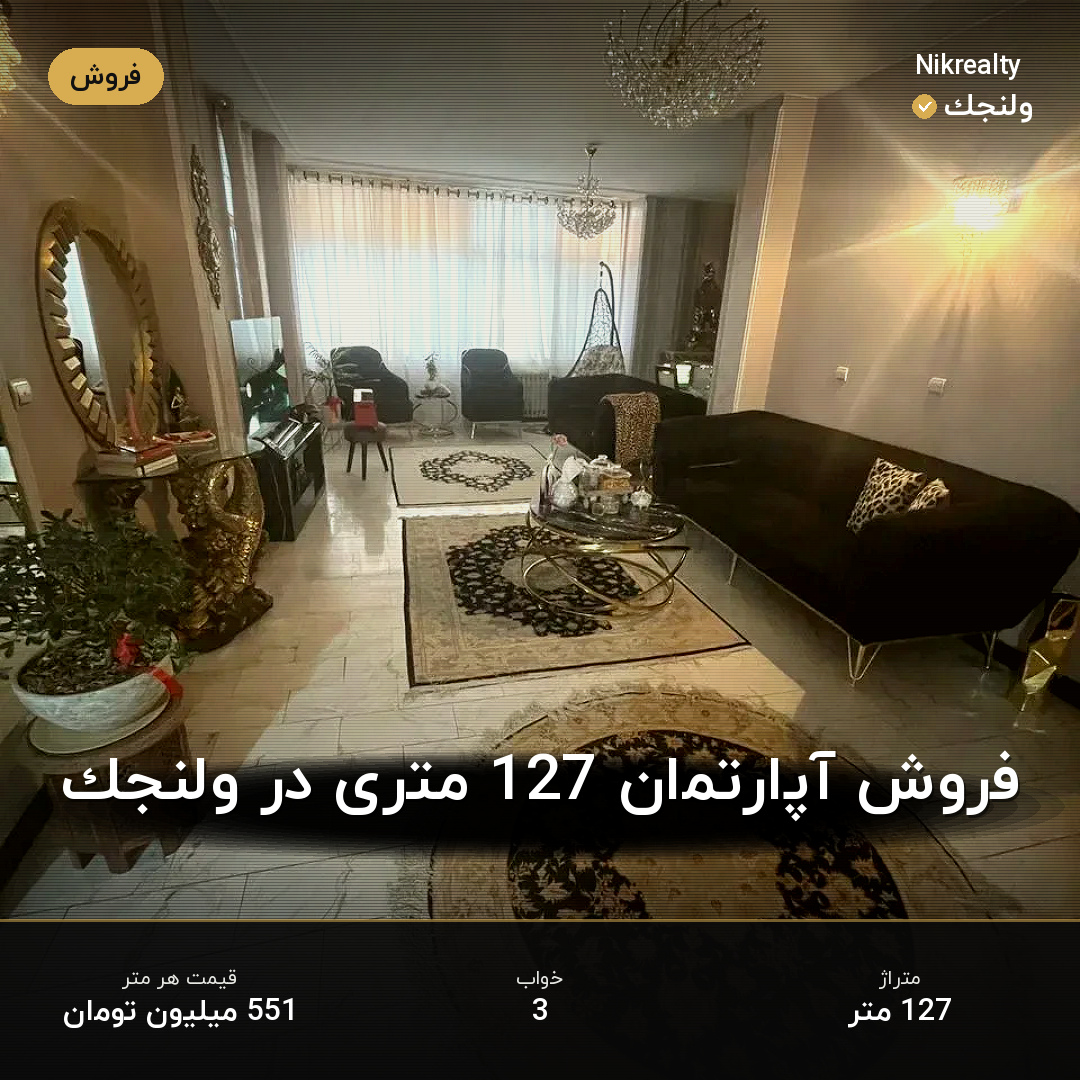 فروش آپارتمان 127 متری در ولنجک - ملک  در  - تصویر 1