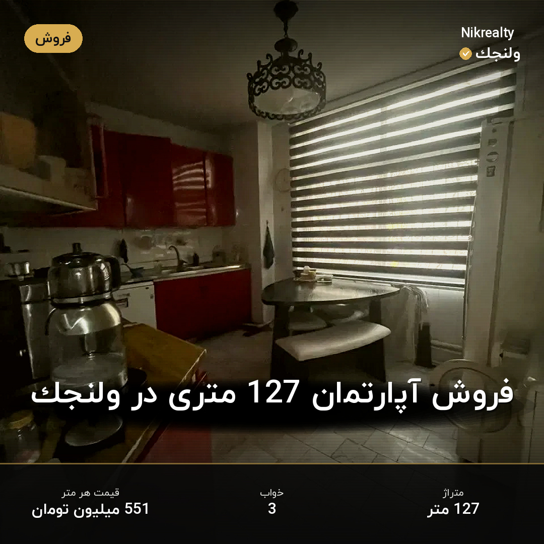 فروش آپارتمان 127 متری در ولنجک - ملک  در  - تصویر 2