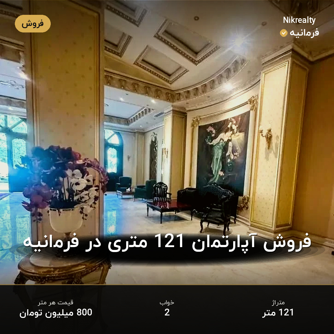 فروش آپارتمان 121 متری در فرمانیه - ملک  در  - تصویر 1