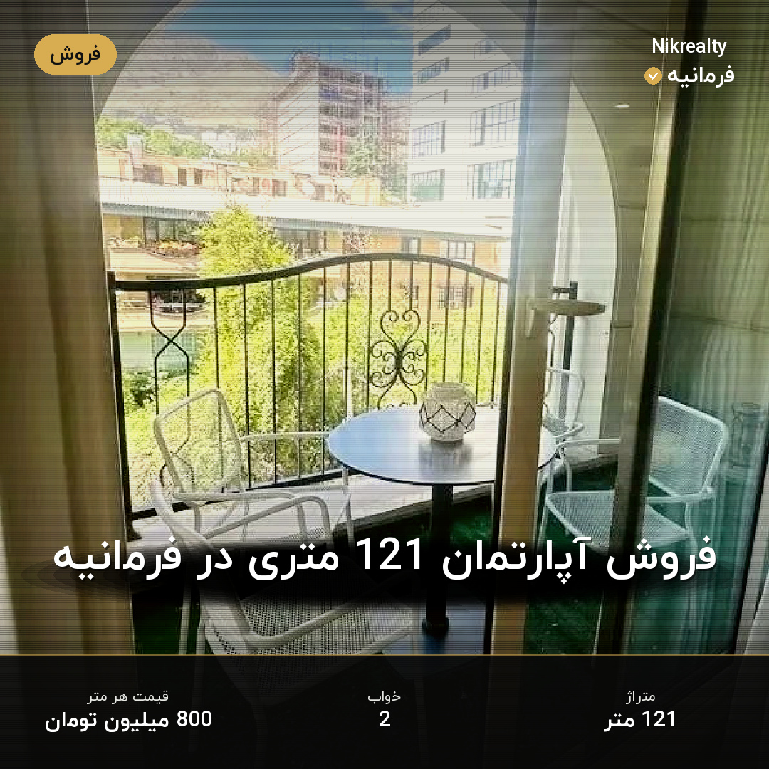 فروش آپارتمان 121 متری در فرمانیه - ملک  در  - تصویر 2