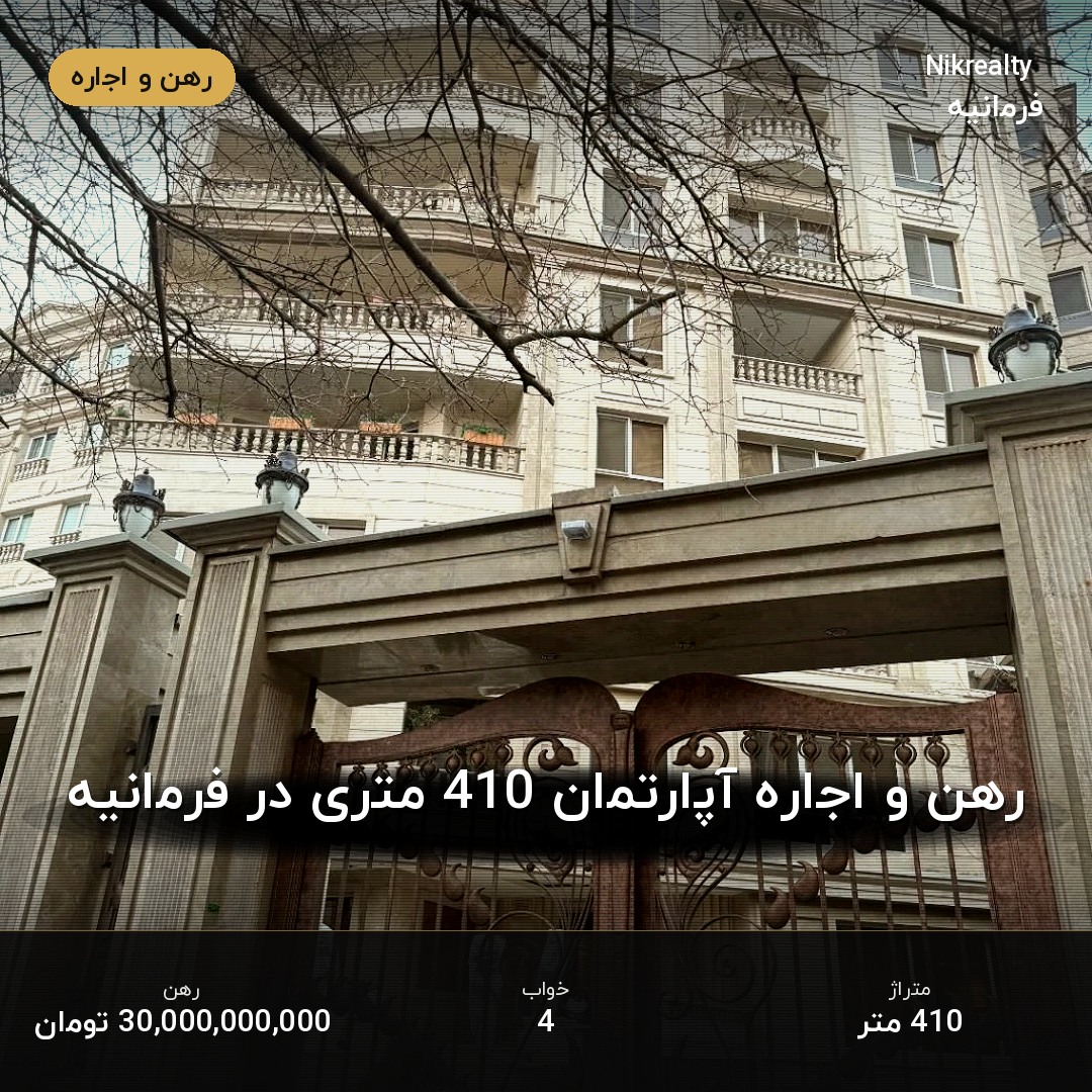 رهن و اجاره آپارتمان 410 متری در فرمانیه - ملک  در  - تصویر 1