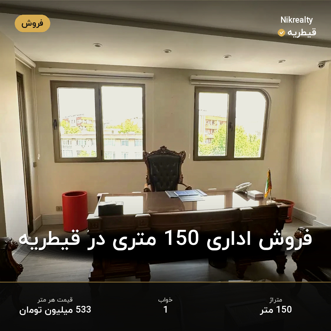 فروش اداری 150 متری در قیطریه - ملک  در  - تصویر 2
