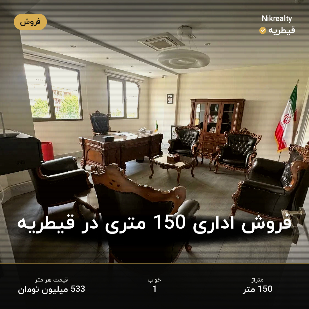 فروش اداری 150 متری در قیطریه - ملک  در  - تصویر 1