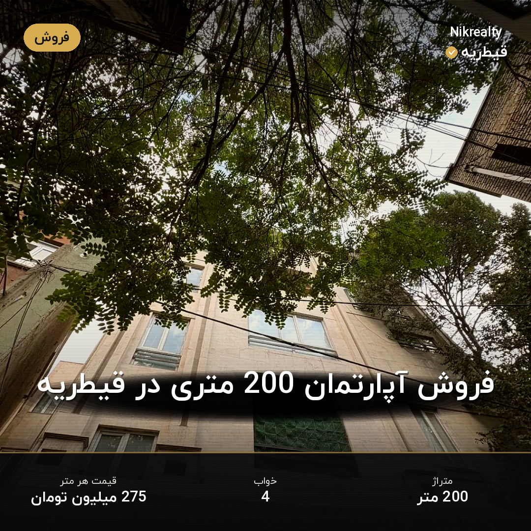 فروش آپارتمان 200 متری در قیطریه - ملک  در  - تصویر 1