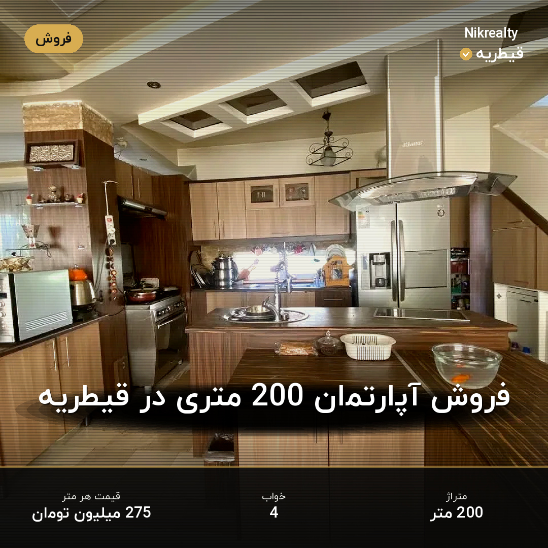 فروش آپارتمان 200 متری در قیطریه - ملک  در  - تصویر 2