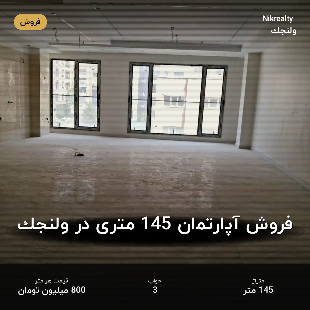 فروش آپارتمان 145 متری در ولنجک - ملک  در  - تصویر 2