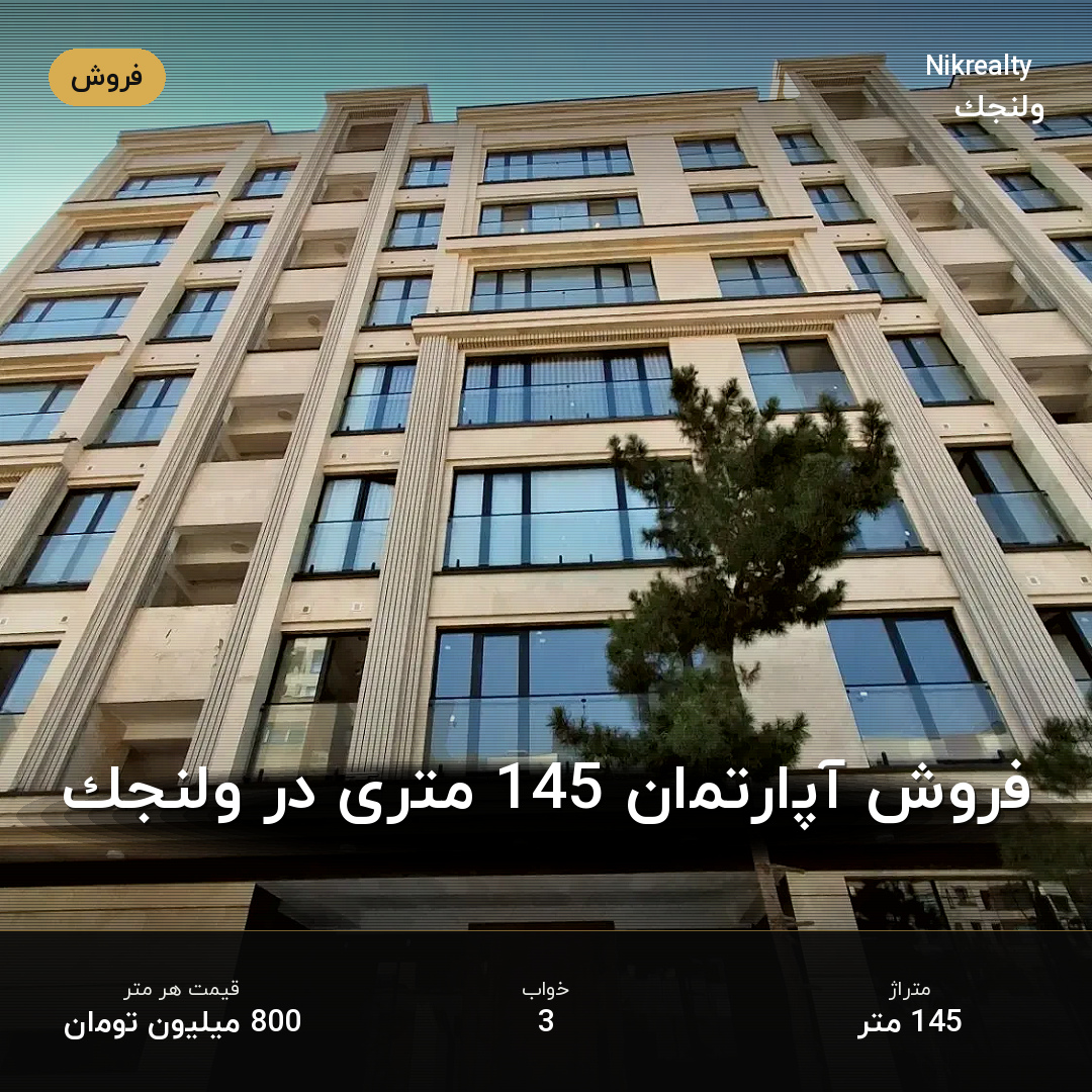 فروش آپارتمان 145 متری در ولنجک - ملک  در  - تصویر 1