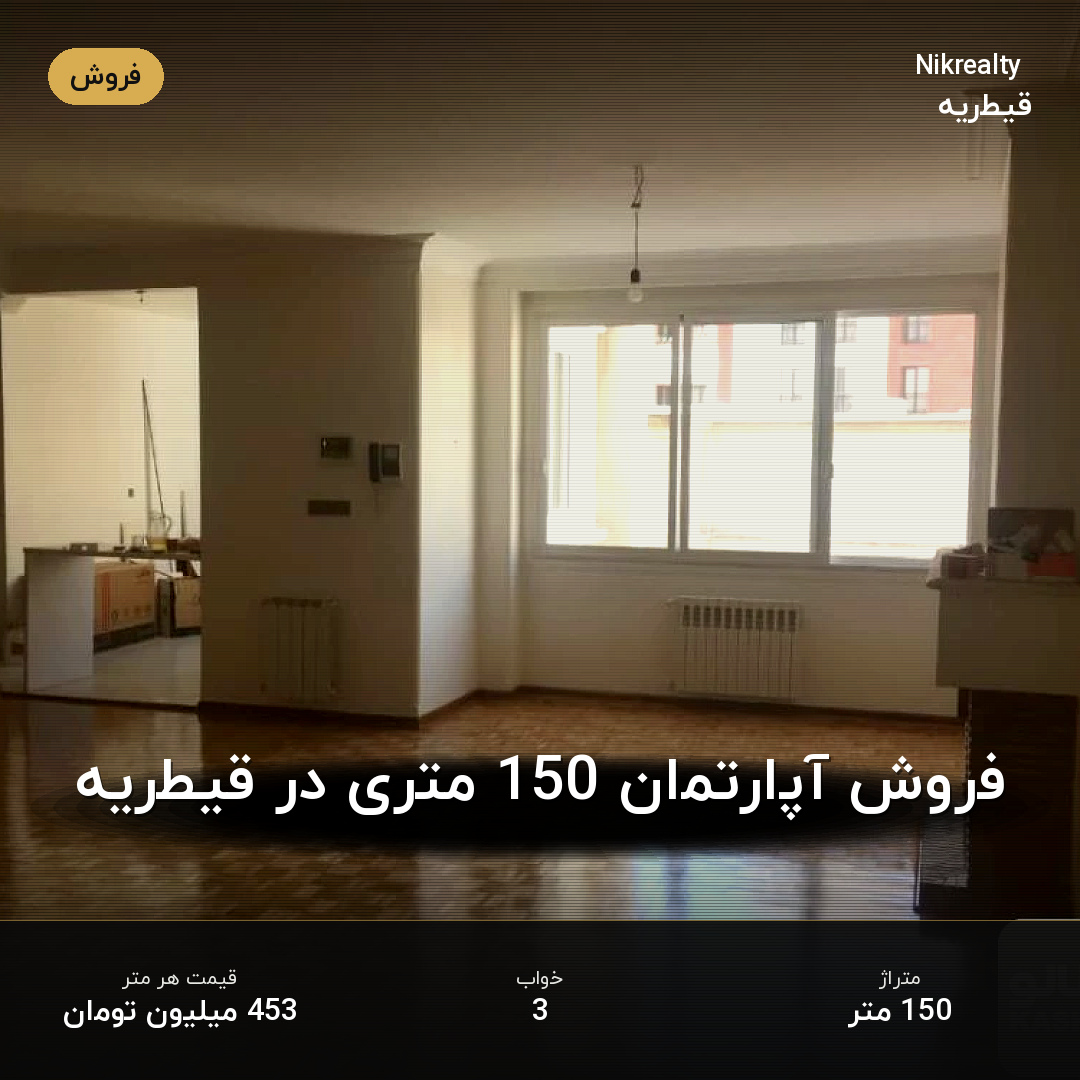 فروش آپارتمان 150 متری در قیطریه - ملک  در  - تصویر 2