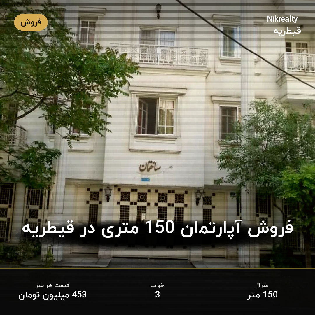 فروش آپارتمان 150 متری در قیطریه - ملک  در  - تصویر 1