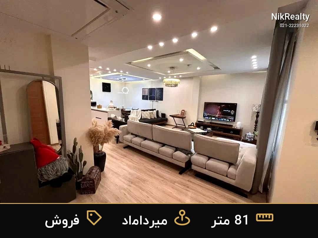 فروش آپارتمان 81 متری در میرداماد - ملک  در  - تصویر 1