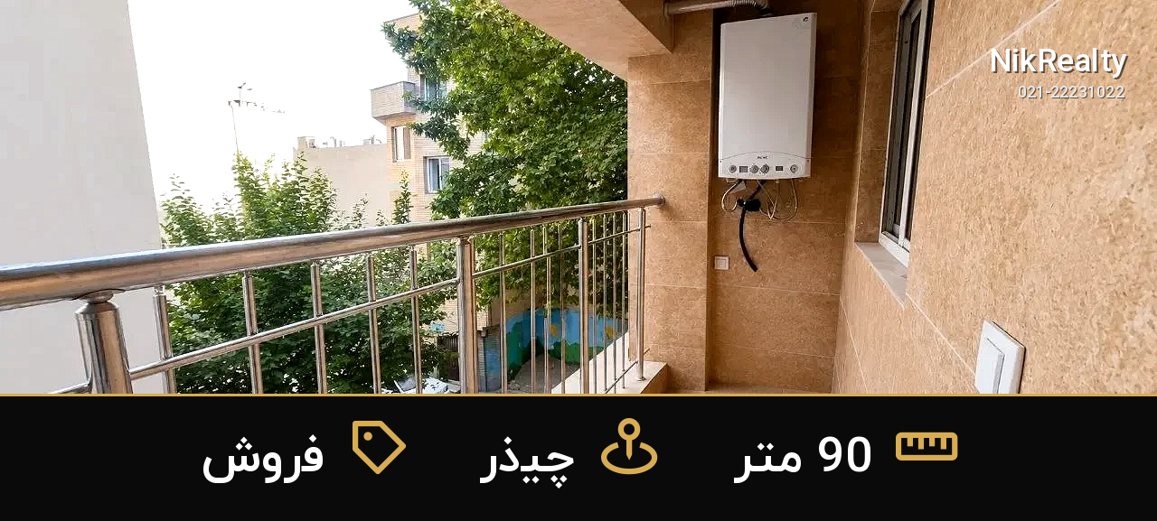فروش آپارتمان 90 متری در چیذر - ملک  در  - تصویر 6