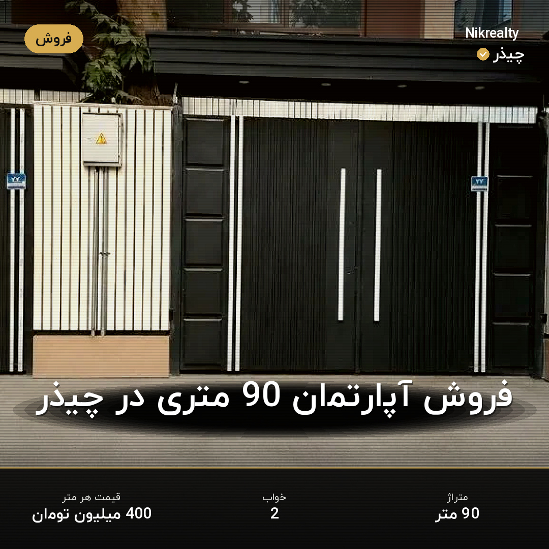 فروش آپارتمان 90 متری در چیذر - ملک  در  - تصویر 1