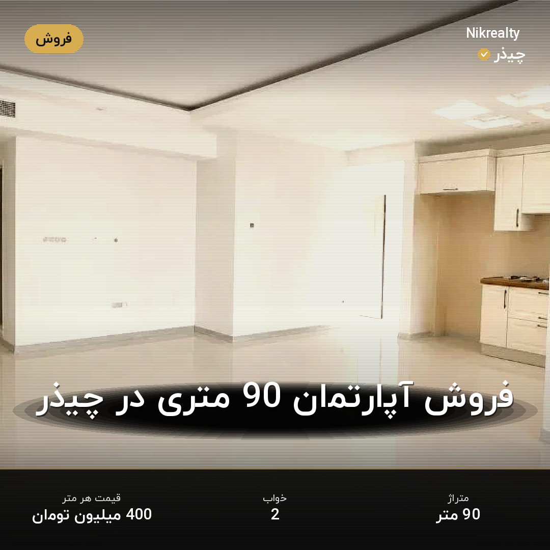 فروش آپارتمان 90 متری در چیذر - ملک  در  - تصویر 2