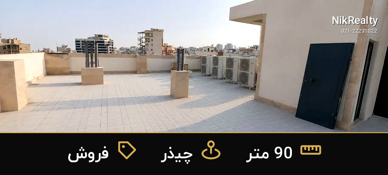 فروش آپارتمان 90 متری در چیذر - ملک  در  - تصویر 9