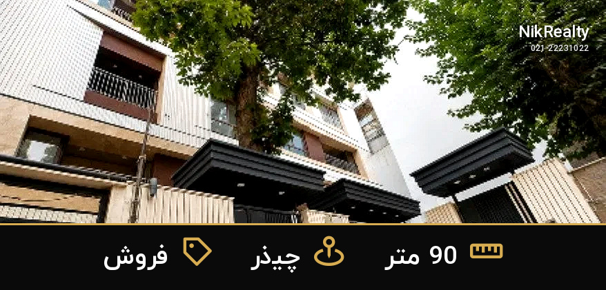 فروش آپارتمان 90 متری در چیذر - ملک  در  - تصویر 12