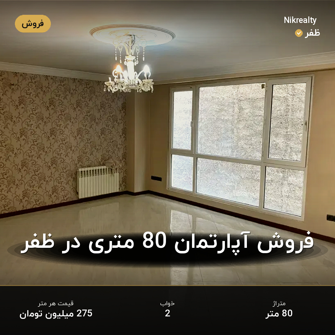 فروش آپارتمان 80 متری در ظفر - ملک  در  - تصویر 1