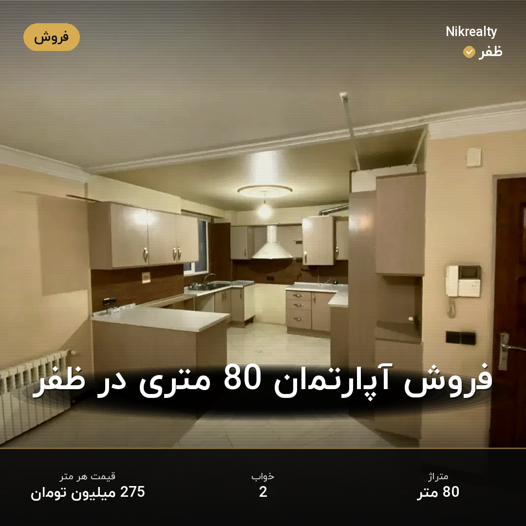 فروش آپارتمان 80 متری در ظفر - ملک  در  - تصویر 2