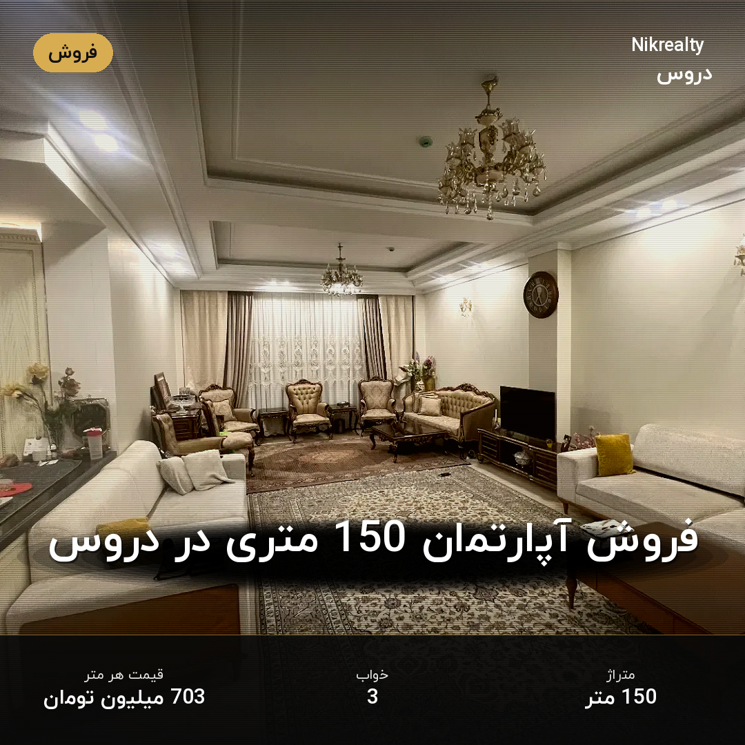 فروش آپارتمان 150 متری در دروس - ملک  در  - تصویر 1