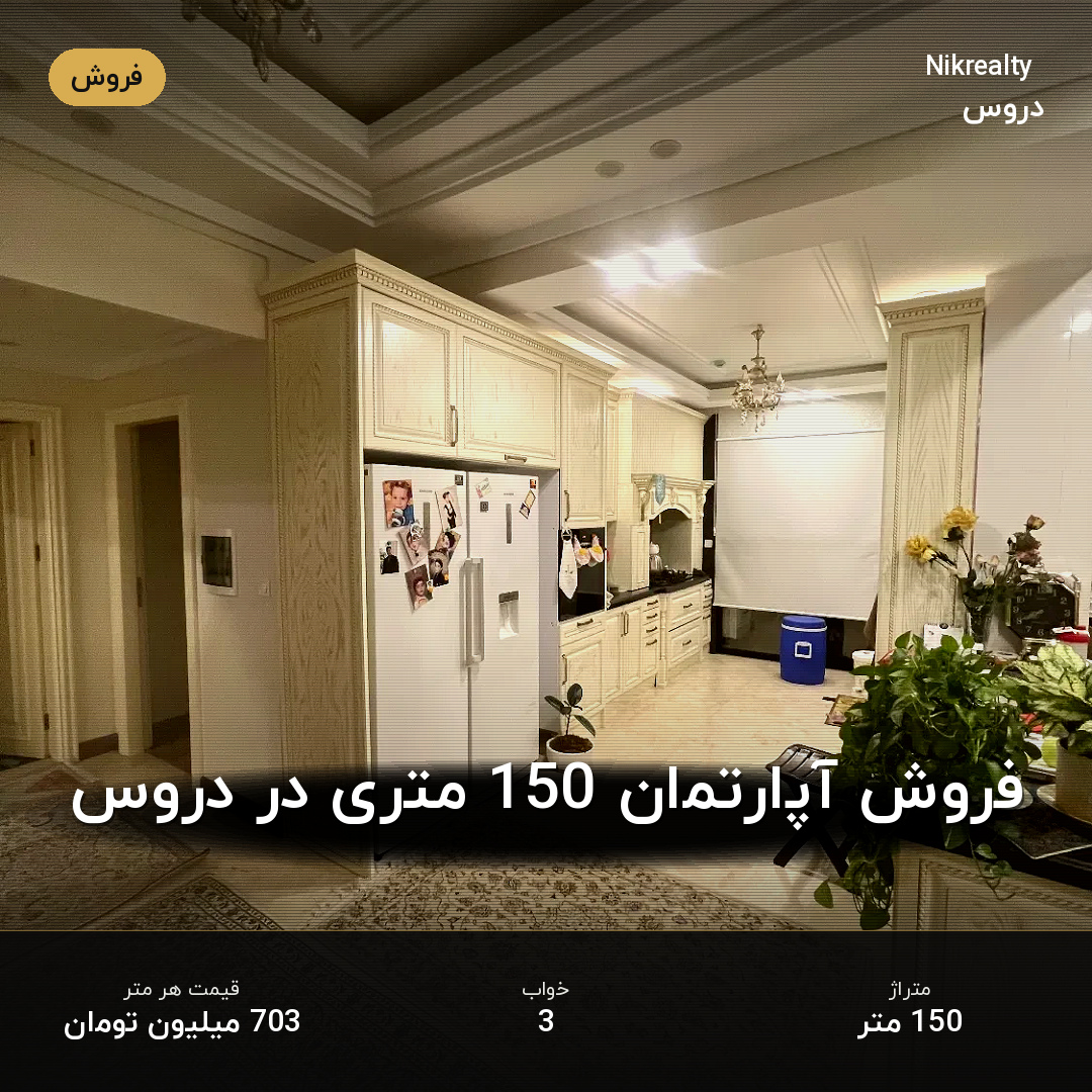 فروش آپارتمان 150 متری در دروس - ملک  در  - تصویر 2