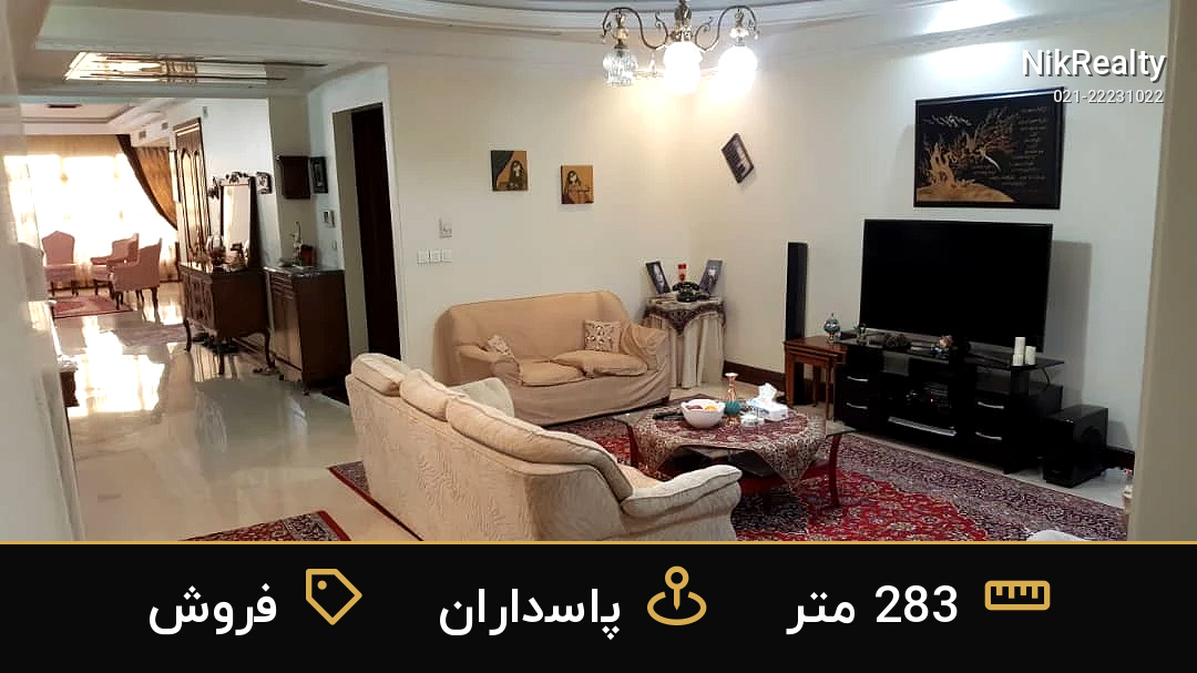 فروش آپارتمان 283 متری در پاسداران - ملک  در  - تصویر 1