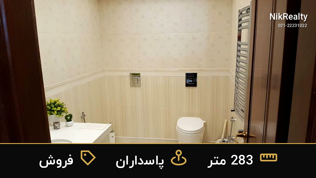 فروش آپارتمان 283 متری در پاسداران - ملک  در  - تصویر 4