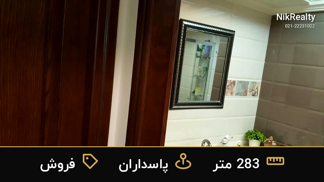 فروش آپارتمان 283 متری در پاسداران - ملک  در  - تصویر 5
