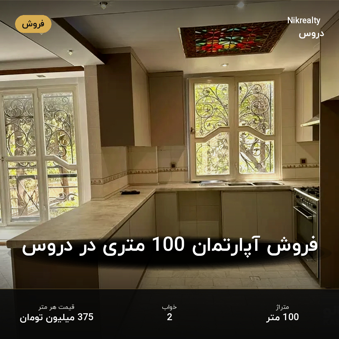 فروش آپارتمان 100 متری در دروس - ملک  در  - تصویر 1
